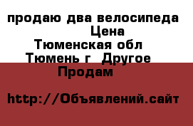 продаю два велосипеда Stels i Stern › Цена ­ 5 500 - Тюменская обл., Тюмень г. Другое » Продам   